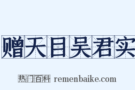 赠天目吴君实是什么意思的图片